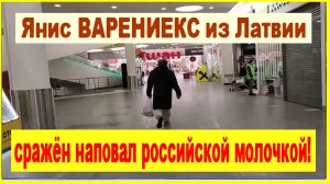 Янис ВАРЕНИЕКС из Латвии 
сражён наповал российской молочкой!