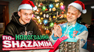 ПО-SHAZAMIM с Люциком? |Новогодний выпуск?| с SUPER призом?