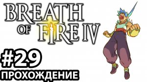 [#29] Breath of Fire 4. Прохождение без комментариев. На русском языке.