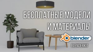 BlenderKit. Бесплатные модели и материалы в Blender.
