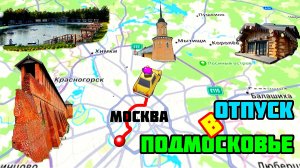 "РУССКИЕ СЕЗОНЫ "ПЕРЕСВЕТ" / ЛЕТНИЙ ОТПСУК / МОСКВА / СЕРГИЕВ ПОСАД / КОЛОМНА