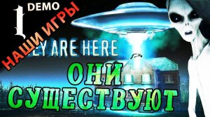 THEY ARE HERE | Рубрика "Отечественные игры" | Первый взгляд #demo #theyarehere