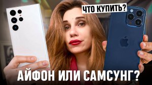 Какой телефон лучше купить айфон или Samsung? Какой телефон купить в 2024 или в 2025 году?