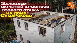 Заливаем скрытый армопояс второго этажа на доме Сумароково Андреевка