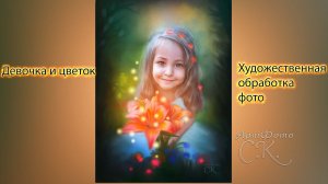 Девочка и цветок