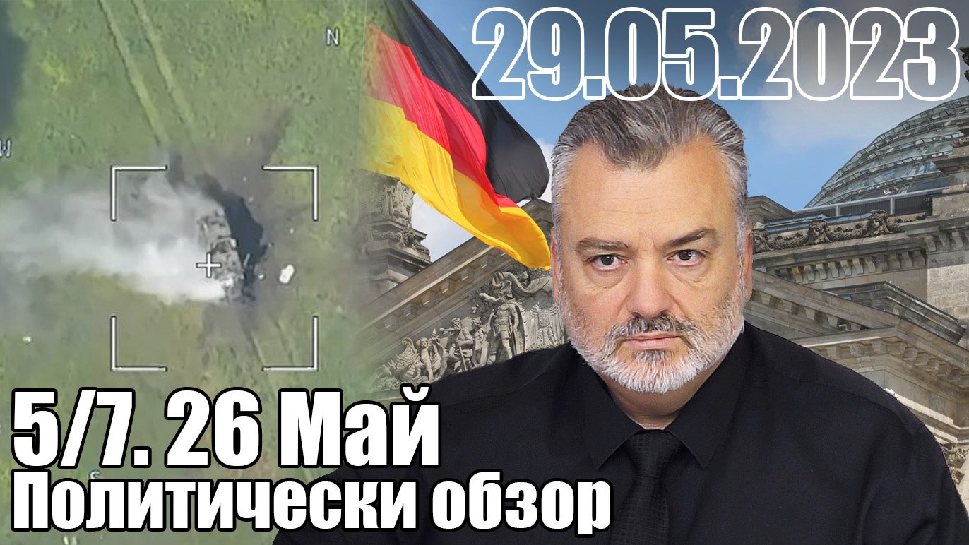 5/7 Политобзор 26 Май 2023 г.