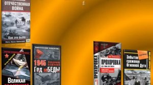 виртуальная выставка книг о ВОВ