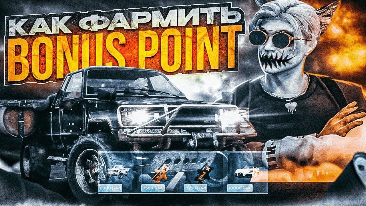 Как получить бонус поинты гта 5 рп. Фарм бонус поинтов гта 5 рп. бонус поинты гта 5 рп. фарм bp gta 5 rp. старый магазин бонус поинтов гта5 рп.