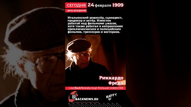 Сегодня, 24 февраля день рождения Риккардо Фреда