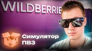 ОТКРЫЛ СВОЙ WILDBERRIES [ТЫНДЕКС МАРКЕТ] 📦 Симулятор ПВЗ