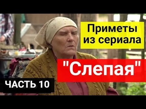 Приметы из сериала _Слепая_. Зависит ли наша жизнь от примет_ Часть 10