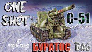 wot console нарезка ваншоты С-51 Двойной Удар.mp4