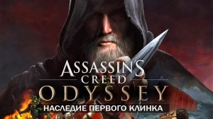 Assassin’s Creed Odyssey Прохождение Наследие первого клинка (2.3 эпизода ) часть 2 финал