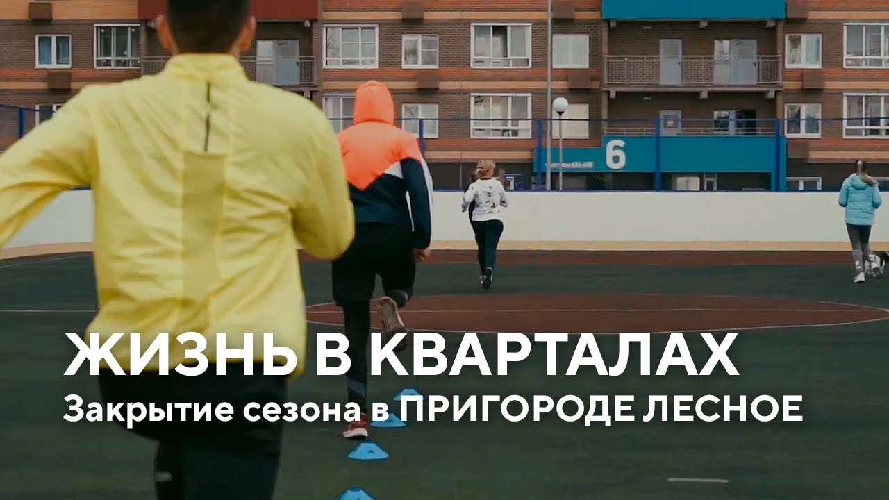 Закрытие спортивного сезона в ЖК «Пригород Лесное» | Самолёт Девелопмент, Adidas Runners