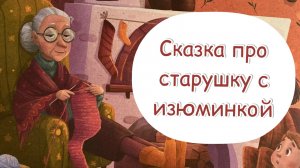 Сказка про старушку с изюминкой. Загадай желание. Сказка перед сном. Терапевтическая сказка. Мечтай.