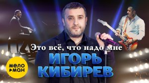 Игорь Кибирев - Это всё, что надо мне (Официальный клип 2021)