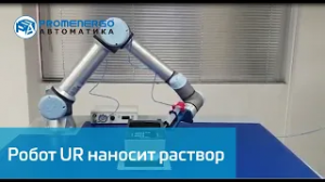 Universal Robots UR наносит раствор