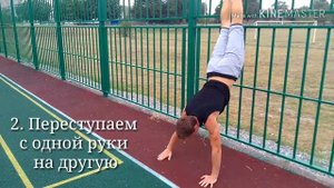 Как научиться ходить на руках?