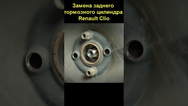 Замена заднего тормозного цилиндра Renault Clio