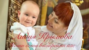 «Наши дети выбирают нас» Лидия Крымова