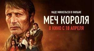 Меч короля (2023) трейлер