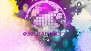 «Фэр папщ1э»