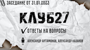 VIII заседание от 31.01.2023. Часть 2.