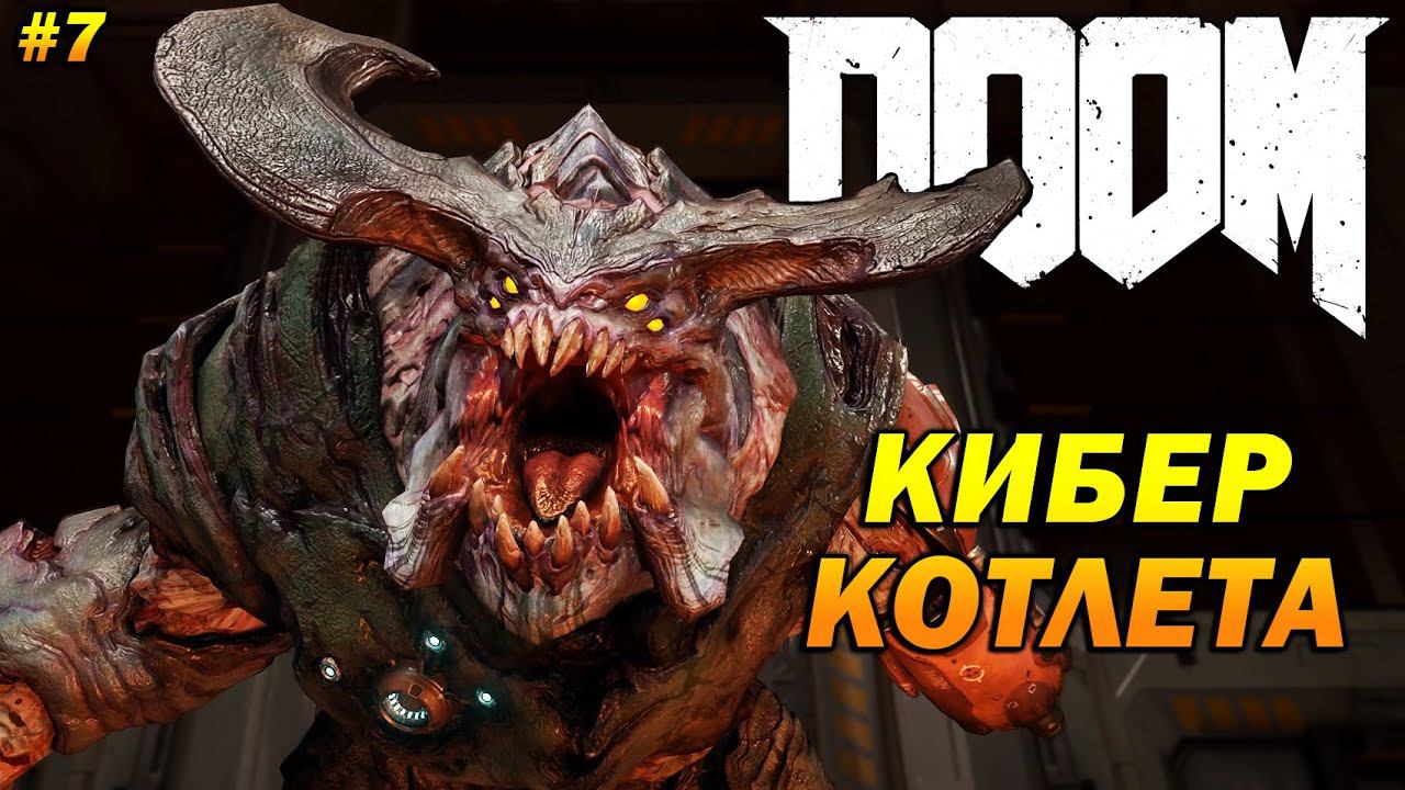 DOOM ➤ Прохождение #7 ➤ Кибер-Котлета