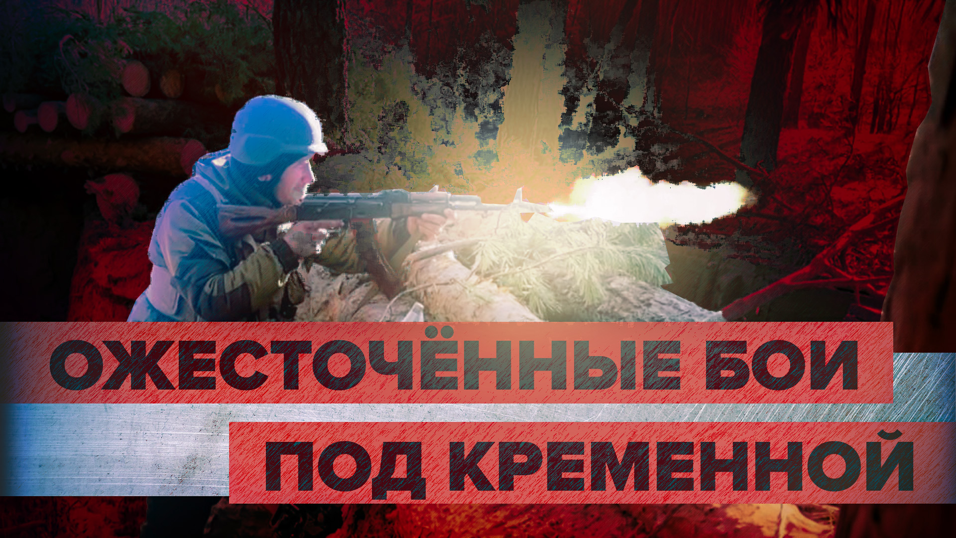 «Российские войска всегда начеку»: как идут бои под Кременной