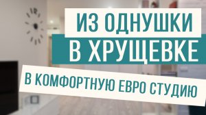 Обзор капитального ремонта квартиры 31м2! Из однушки в евро студию!