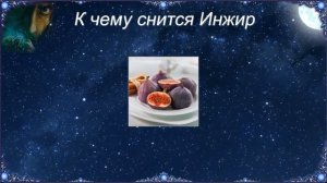 К чему снится Инжир (Сонник)