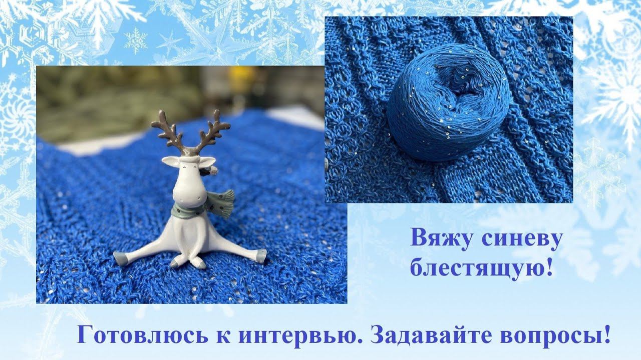 Вяжу сверкающую синеву. Сложный несложный узор. Готовлюсь к интервью со зрителями. смотреть онлайн