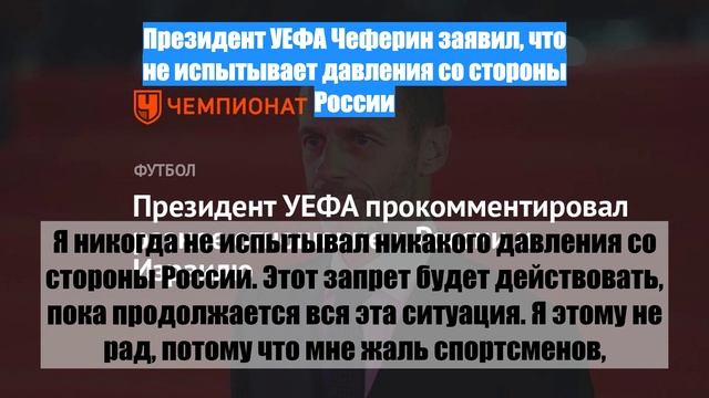 Президент УЕФА Чеферин заявил, что не испытывает давления со стороны России