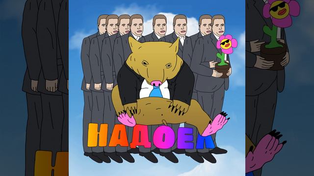 Надоел смотреть онлайн