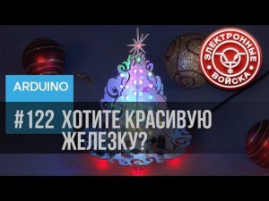 Новогодняя ёлка | Электронный конструктор для маленьких программистов | Часть 1 | Обзор