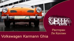 рассказ Volkswagen Karmann-Ghia