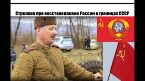 Игорь Стрелков про СССР