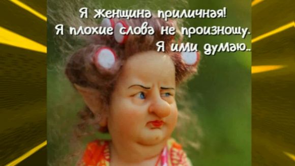 Смешные анекдоты в картинках! Я женщина приличная! Я плохие слова не произношу! Я ими думаю.