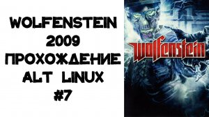 Wolfenstein 2009 Прохождение ALT Linux #7