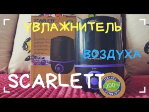 УВЛАЖНИТЕЛЬ ВОЗДУХА SCARLETT COMFORT