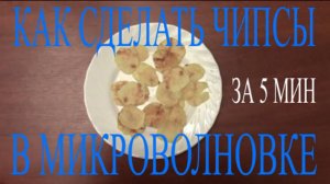 Как сделать чипсы в микроволновке за 5 минут своими руками в домашних условиях