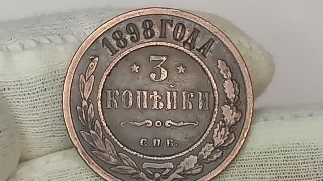 3 копейки 1898 года. Российская империя.  Бирмингемский монетный двор.  Англия.