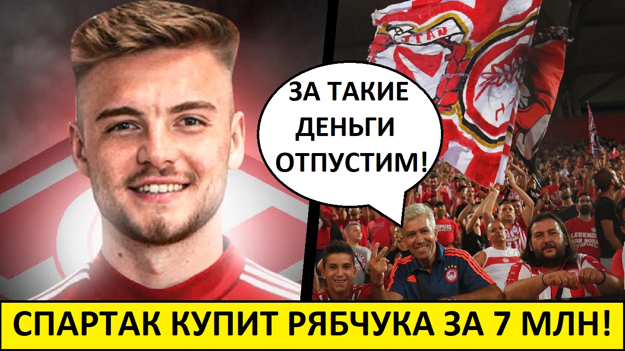 Спартак купит Рябчука за 7 млн! - реакция иностранцев