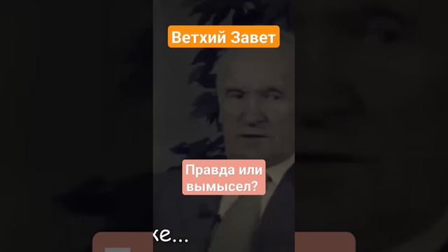 ВЕТХИЙ ЗАВЕТ - надо ли читать? Смотрите полный ролик #стеняев #ветхийзавет #Библия