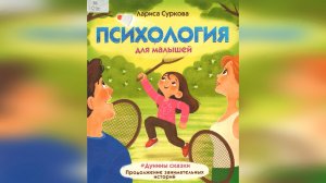 Суркова Л. «Психология для малышей: #Дунины сказки. Продолжение занимательных историй». Букдейтинг