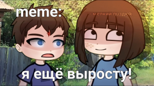 ??Топ 10 meme Которые мне нравятся ? gacha life, gacha club ~