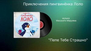 Приключение пингвинёнка «Пепе тебе страшно» музыка Масахито Маруяма