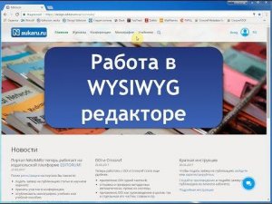 Работа в WYSIWYG редакторе