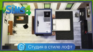 Судия в стиле лофт.aviСудия в стиле лофт | симс 4 строительство