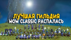 Apes объявили об уходе из World of Warcraft Classic